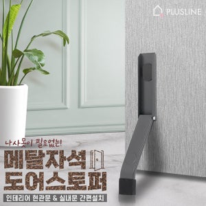 국산 메탈 자석 도어스토퍼 말발굽 현관문 방문 방화문 철문 닫힘방지 무타공 문고정