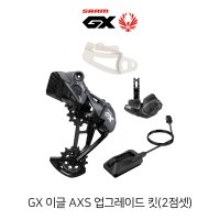 스램 GX 이글 AXS 업그레이드킷 2점셋 GL&CO 정품 무선MTB 구동계