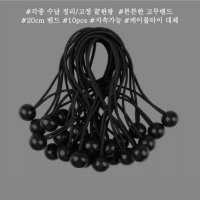 케이블타이 대체 번지볼 코드 고무줄 밴드 20cm 10개 / 차박 캠핑 타프고정 폴대정리