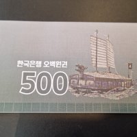 한국은행 옛날돈 한국지폐 이순신 오백원 설명첩 포함