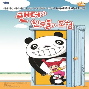 [주얼VCD] 팬더와 친구들의 모험