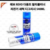 REVO 레보 자전거 세척제 디그리셔 멀티 크리너 분사식 540ml