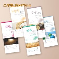 예닮 절기봉투 5종 교회헌금봉투 예쁜 헌금봉투 인쇄 500매