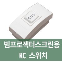 플랏플로우 전동빔스크린 스위치