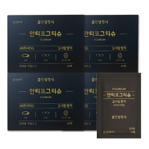 클린바이 안티포그티슈 김서림방지 안경닦이 클리너 휴대용 일회용 200매 바르는 50ML