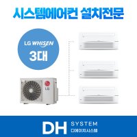 용인 시스템에어컨 3대 설치 엘지 LG