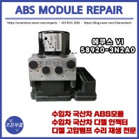 에쿠스 ABS모듈 재생 수리 58920-3N2A0