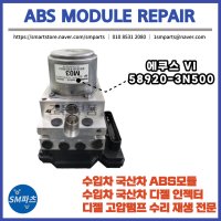 에쿠스 ABS모듈 재생 수리 58920-3N500