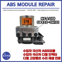 NF소나타 ABS모듈 재생 수리 58920-3K101