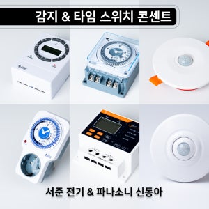서준전기 파나소니 신동아 타임스위치 타임 콘센트 콘센트타이머 디지털타이머 인체감지 재실감지 스위치