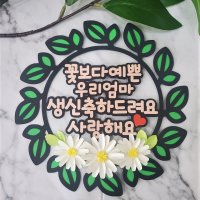 부모님 생신 생일 케이트 토퍼 입체꽃 리스 토퍼