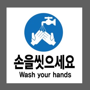 손을씻으세요 Wash your hands 500매 아트지스티커 5x5cm