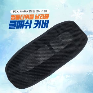 시트커버 PCX 쿨시트 NMAX 오토바이 안장 쿨매트 여름 쿨방석