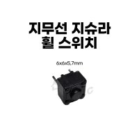 지슈라 지프로 무선 휠 스위치 6x6x5.7mm 2핀 스퀘어 지무선 G PRO X Superlight