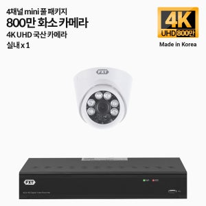 FXT-800만 4채널 CCTV 4K mini 국산 카메라 실내1개 세트