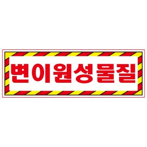 변이원성물질 디자인선택형 스티커표지판 75x25mm