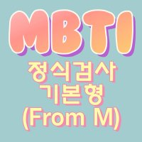 MBTI 정식검사 기본형 Form M - 16가지 타입 결과 및 분석 제공