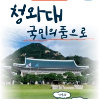 서울투어-청와대관람패키지 특별 단체 청와대 관광 당일 여행