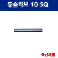 롱슬리브 10SQ 전선연결 슬리브 낱개판매