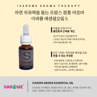 이바롬아로마 에센셜오일 S 15ml / IVAROM 프랑스 천연오일