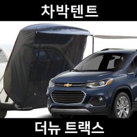 더뉴 트랙스 차박텐트 차박 도킹 차량용 쉘터 텐트