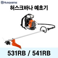 허스크바나 Husqvarna 예초기 531RB 541RB 2행정 엔진예초기