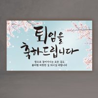 퇴임 퇴직 축하 현수막 수정없이 당일출고 무료배송