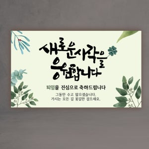 퇴임 현수막 퇴직 축하 새로운시작 회사 동료 학교 부모님 아빠 엄마