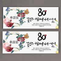 80 산수연 현수막 팔순 꽃보다아름다운 어머니 아버지 당일출고 무료배송