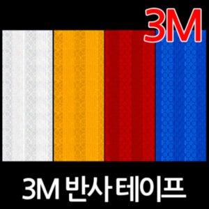 3M 쓰리엠 벌집 고휘도 빛 반사테이프 폭 x 길이1M