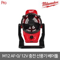 [밀워키] M12 AF-0 / 12V 충전 선풍기 베어툴/M12AF-0