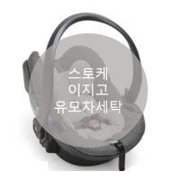 [UMOCHA] 스토케이지고 카시트세탁