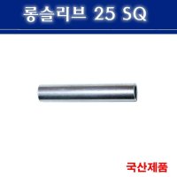 롱슬리브 25SQ 전선연결 슬리브 낱개판매