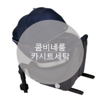 [UMOCHA] 콤비네룸 카시트세탁