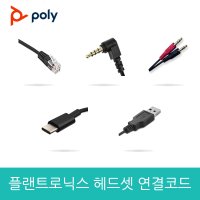 플랜트로닉스 헤드셋 연결젠더 연결코드 교육용Y코드 전화기 스마트폰 PC 노트북 USB용