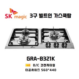 SK매직 빌트인 쿡탑 3구 가스레인지 GRAB321K (타공-가560 세440)