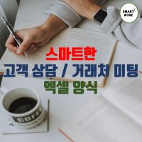 스마트한 비즈니스 미팅록 엑셀 양식