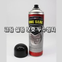 원씰 ONE SEAL 방수스프레이 코팅 부식 누수정지 보수