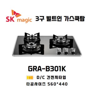 SK매직 빌트인 쿡탑 3구 가스레인지 GRAB301K (타공-가560 세440)
