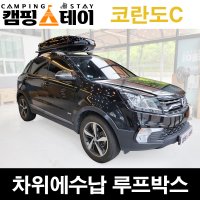 광주루프박스 코란도C 차량수납함