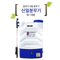 신일 20L 충전식 자동 신일분무기 SI-100 방역분무기