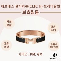 에르메스 클릭아슈 브레이슬릿 PM GM 명품 보호필름 2세트 Clic H H700001