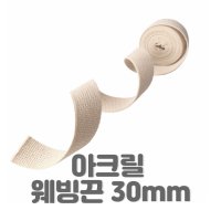 웨이빙끈 웨빙끈 30mm 1세트(3y) 내추럴광목색 에코백끈 가방끈 네임택부자재