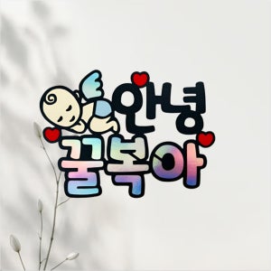 no96 천사안녕꿀복아 베이비샤워 케이크 토퍼 제작 생일 기념일 여행 파티용품 이벤트