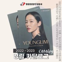 영림임엄 2022-2023 카달로그 상품설명책자 샘플북 도어 프레임 하드웨어 컬러시트 필름 월판넬 아트월 오브제 몰딩 마루엔