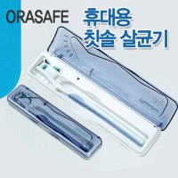 ORASAFE 휴대용 칫솔 살균기 치솔 칫솔기 혀크리너 선물용 세트