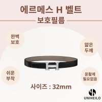 에르메스 H 리버서블 벨트 32mm 명품 보호필름 2세트 H로고 H버클