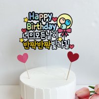 아이 딸 아들 친구 생일파티 토퍼 생일상 준비