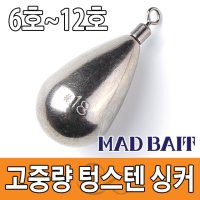 매드베이트 고중량 텅스텐 싱커 문어 갑오징어 쭈꾸미 두족류 봉돌 6호