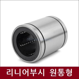 리니어부싱 LM16UU 원통형 LM볼부시 리니어볼부쉬